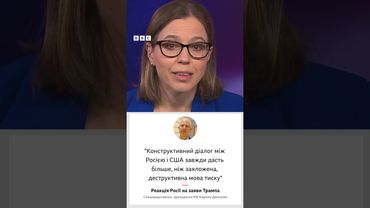 Після заяв Трампа у Кремлі тепер закликають до діалогу зі США #трамп #війна #сша #кремль #shorts