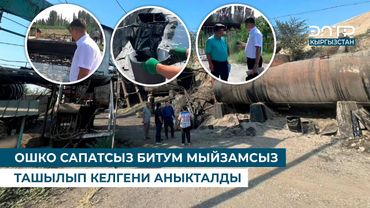 ОШКО САПАТСЫЗ БИТУМ МЫЙЗАМСЫЗ ТАШЫЛЫП КЕЛГЕНИ АНЫКТАЛДЫ