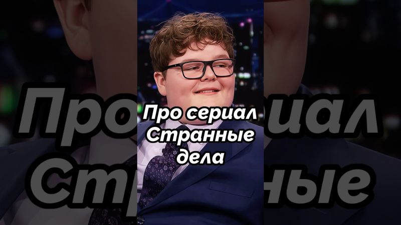 ⚡️Джейк Коннелли про "Очень странные дела". Интервью 16/12/25. #jakeconnelly #derek #strangerthings