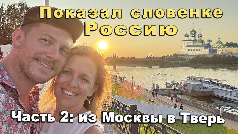 Словенка в Твери: знакомство с Россией