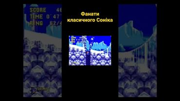Фанати класичного Соніка #українською #ігри #sonic #shorts