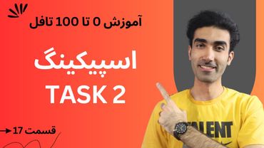 آموزش صفر تا صد تافل  - اسپیکینگ تسک 2| TOEFL Speaking