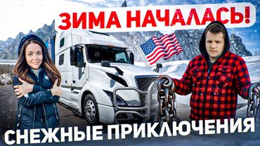 108 СНЕЖНЫЙ ШТОРМ и ПЕРВЫЕ ЦЕПИ Обвал рынка на Амазон ДАЛЬНОБОЙ ПО США Работа семьи с котом на траке