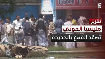 مليشيا الحوثي توسّع دائرة القمع والاختطافات في الحديدة