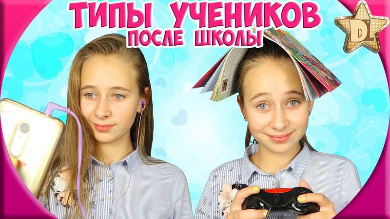 ТИПЫ УЧЕНИКОВ ПОСЛЕ ШКОЛЫ /back to school. УЗНАЙ СЕБЯ