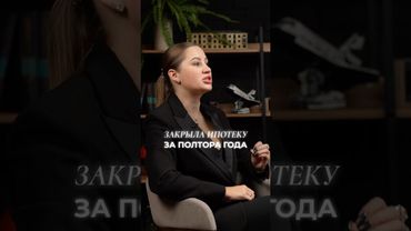 ☝️ Как выплатить ипотеку за 5 лет вместо 30!