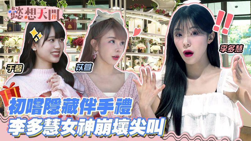 樂天女神李多慧(이다혜)表情崩壞全因神祕伴手禮？！巫苡萱、于馨熱情開唱！多慧性感走秀迷翻眾人！苡萱製作流體兔竟向店員撒嬌！于馨貼心準備禮物讓多慧歡呼不止！｜20230627｜懿想天開 N-EP125