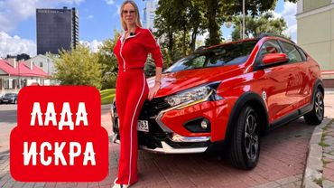 ЛАДА ИСКРА. Первый тестдрайв. Рено здесь не пахнет