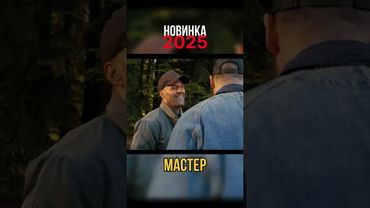 Фильм«Мастер» (2025)#джейсонстэйтем #джейсонстейтем #стетхэм #Statham #MacTep2025#мастерфильм #кино