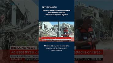 Иранские ракеты превратили израильский город Ришон-ле-Цион в руины