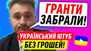 УДАР ПО УКРАЇНСЬКОМУ ЮТУБУ!
