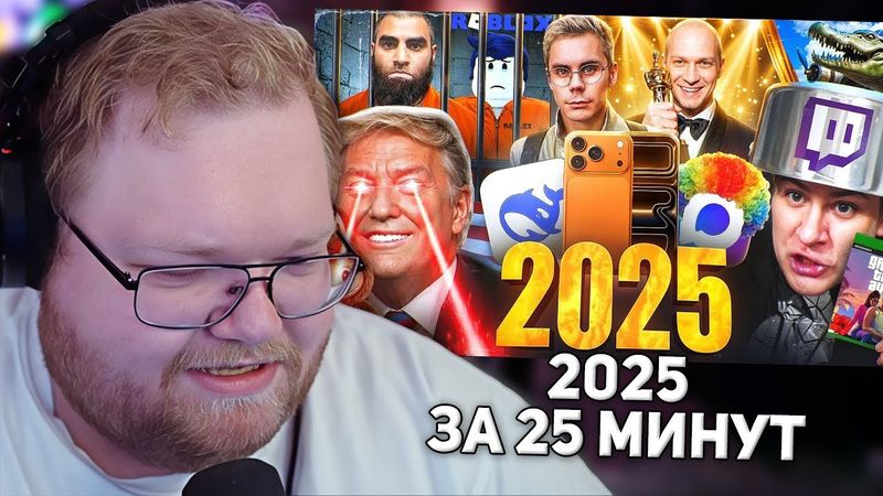 Весь 2025 За 25 Минут | РЕАКЦИЯ T2X2