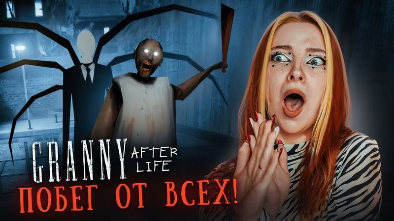 ЖИЗНЬ ПОСЛЕ СМЕРТИ. СБЕГАЮ от ВСЕЙ СЕМЬИ БАБКИ ► GRANNY AFTER LIFE