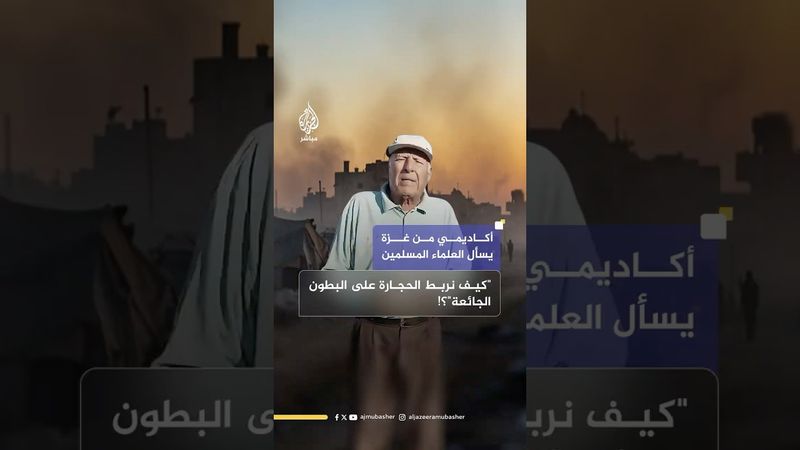 أكاديمي فلسطيني يوجه رسالة إلى علماء المسلمين تزامنا مع اشتداد المجاعة وانتشار الجوع في غزة