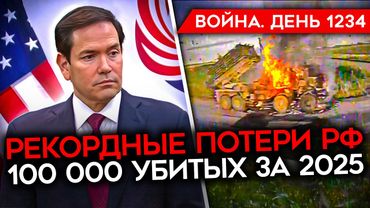 ДЕНЬ 1234. РУБИО: РФ ПОТЕРЯЛА 100 000 УБИТЫМИ ЗА 2025/ УБИТО ВСЁ РУКОВОДСТВО 155ОЙ/ ТРАМП СЛОНЯРА?