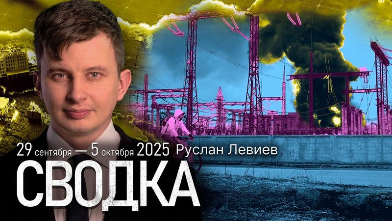 Левиев: Взаимные удары по энергетике | Паника в Германии | Итоги сентября (English Subtitles)