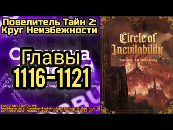 Ранобэ Повелитель Тайн 2: Круг Неизбежности Главы 1116-1121