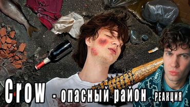 Я Выжил В Самом Опасном Цыганском Районе Европы Crow РЕАКЦИЯ НА Кроу