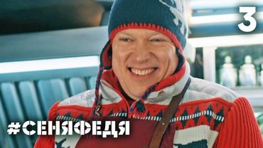 СеняФедя | Сезон 4 | Серия 3