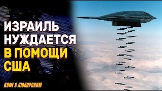 Израиль наносит удары по ядерным объектам Ирана | Разрушитель бункеров: США могут остановить Иран