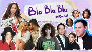 кінець Брітні Спірс і Сема Асгарі;Майкл Джексон - повернення в Неверленд;вірші Меган Фокс |blablabla