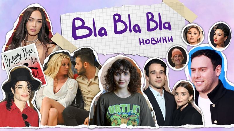 кінець Брітні Спірс і Сема Асгарі;Майкл Джексон - повернення в Неверленд;вірші Меган Фокс |blablabla