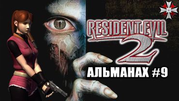 Альманах серии Resident Evil  - Часть 9 | Интересные факты и Геймплей Re2