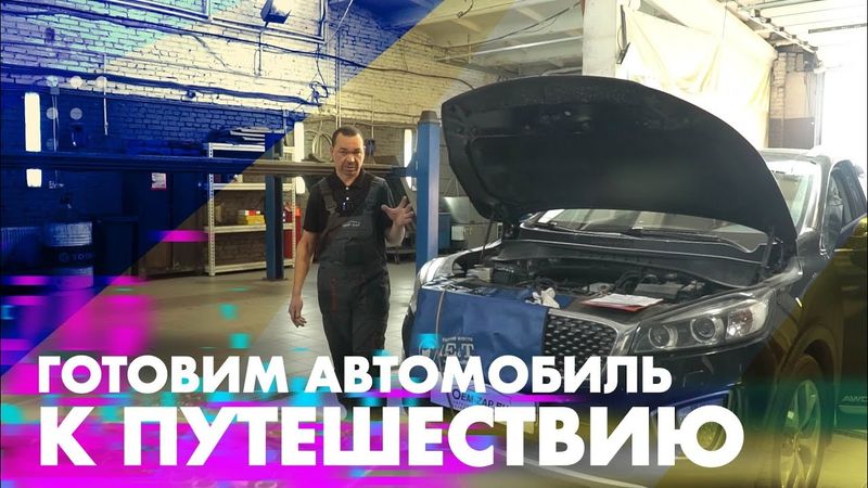 Готовим автомобиль к путешествию
