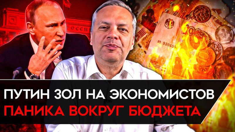 ПОВЫШЕНИЕ НАЛОГОВ/ УТИЛЬСБОР/ ПАНИКА ПО ПОВОДУ БЮДЖЕТА/ ПУТИН НЕДОВОЛЕН ЭКОНОМИСТАМИ. Милов