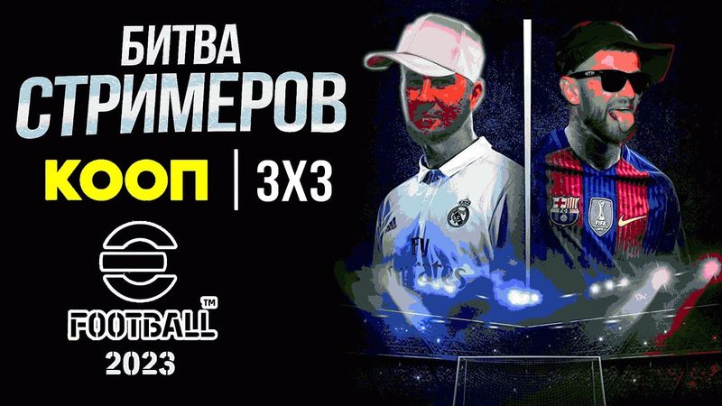 eFootball 2023 *БИТВА СТРИМЕРОВ* Самые Опасные СУЩЕСТВА eFootbаll ЗАРУБЯТСЯ В СМЕРТЕЛЬНОМ БОЮ* АууфФ