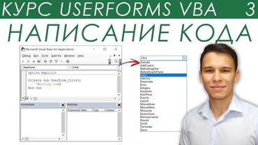 Программирование Пользовательских Форм - UserForms (3)