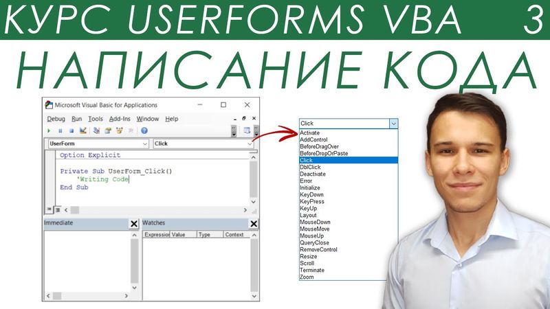 Программирование Пользовательских Форм - UserForms (3)
