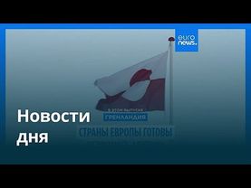 Новости дня | 13 января 2026 г. — дневной выпуск