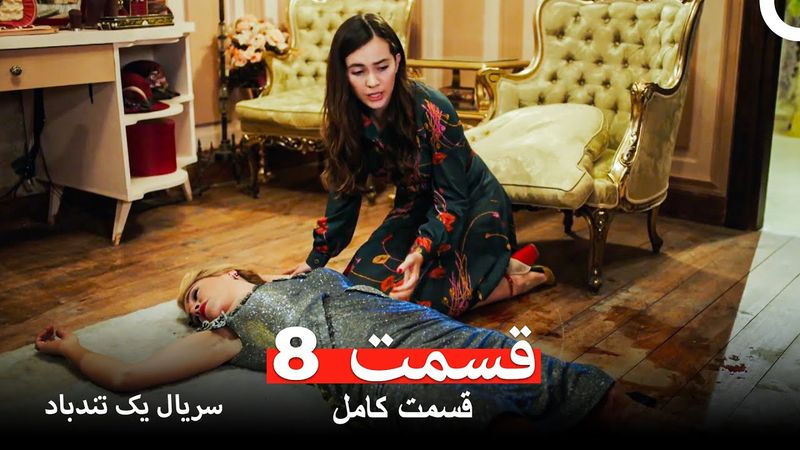 قسمت 8 سریال یک تندباد (Dooble Farsi)