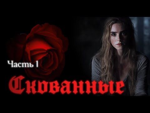 Скованные Manacled аудиокнига Часть 1