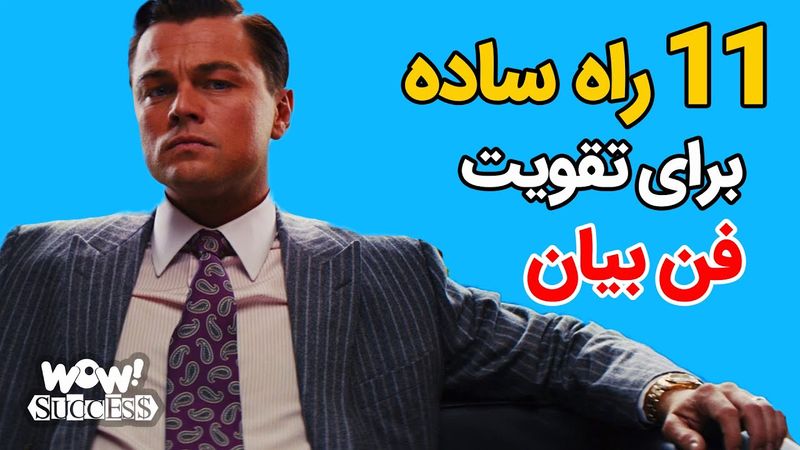 فن بیان : 11 راه ساده برای تقویت فن بیان