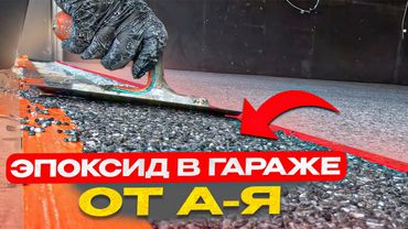 ЭПОКСИДНЫЙ ПОЛ В ГАРАЖЕ СВОИМИ РУКАМИ - ПОШАГОВО от А до Я