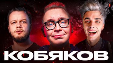 ПОСЛЕ СЛАВЫ: БЕЗДАРЬ КОБЯКОВ / Антиобзор