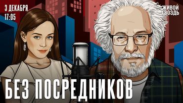 Алексей Венедиктов*. Без посредников / 03.12.25