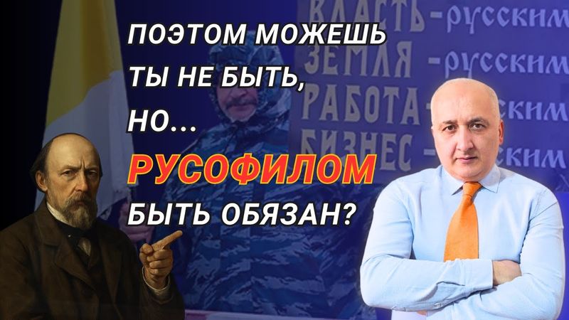 Поэтом можешь ты не быть, но… русофилом быть обязан?