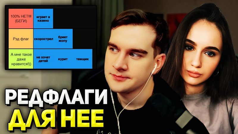 Братишкин и Алина СОСТАВЛЯЮТ ТИР-ЛИСТ РЕДФЛАГОВ