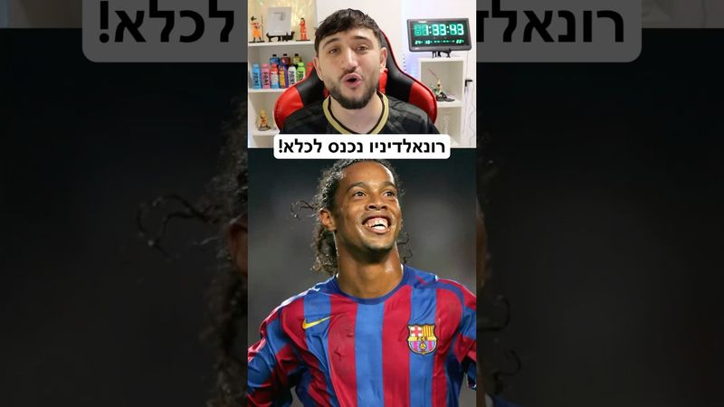 רונאלדיניו נכנס לכלא!