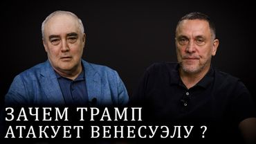 Максим Шевченко. Что скрывается за политикой Трампа? Венесуэла. ЕС. Китай. Россия