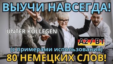 ВЫУЧИ 80 НЕМЕЦКИХ СЛОВ с примерами использования уровня A2/B1! Тема UNTER KOLLEGEN! A2.7. Часть 1.