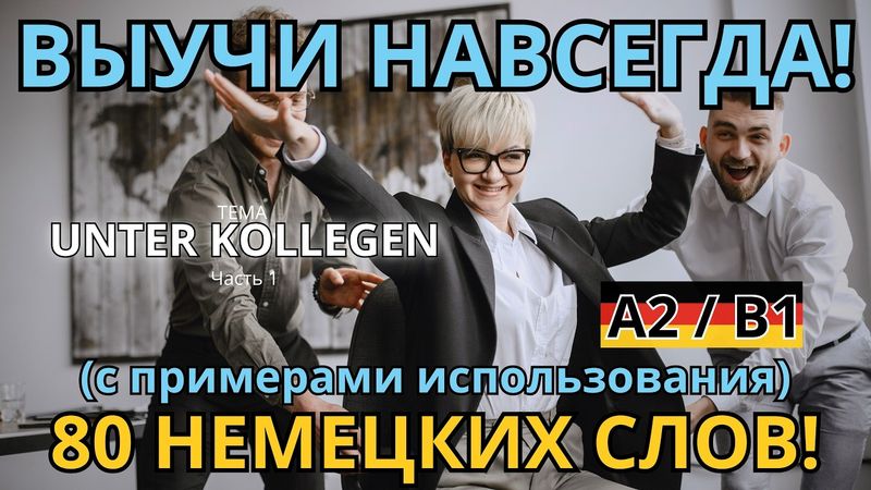 ВЫУЧИ 80 НЕМЕЦКИХ СЛОВ с примерами использования уровня A2/B1! Тема UNTER KOLLEGEN! A2.7. Часть 1.