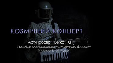 Space-man - Запрошення на КОSМІЧНИЙ КОНЦЕРТ