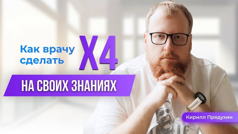 Как врачу приумножить свои вложения в 4 раза за месяц через эффективную рекламу и юнит-экономику.