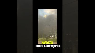 ХАРЬКОВ ПОСЛЕ АВИАУДАРОВ