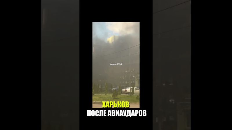 ХАРЬКОВ ПОСЛЕ АВИАУДАРОВ