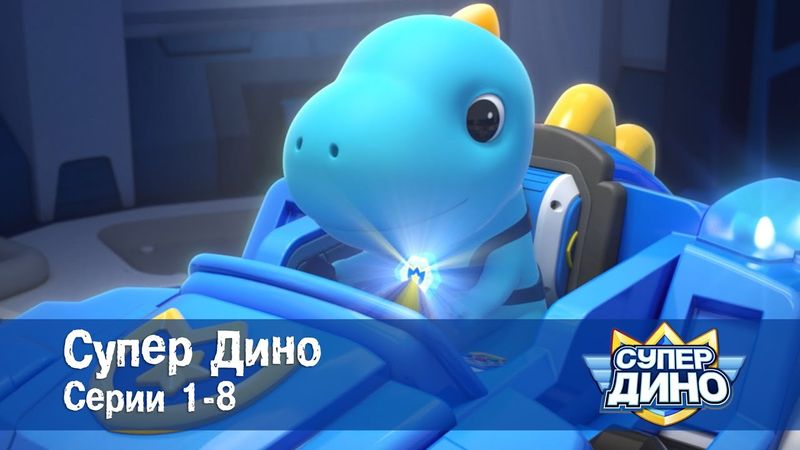 Супер Дино.Сезон 1. Эпизоды 1-8 - Сборник мультфильм про динозавров